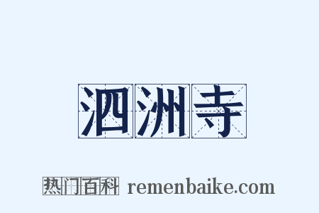 泗洲寺是什么意思的图片